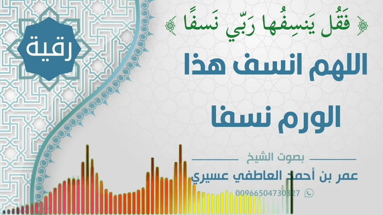 رقية: { فقل ينسفها ربي نسفا }  اللهم انسف هذا الورم نسفا | عمر العاطفي