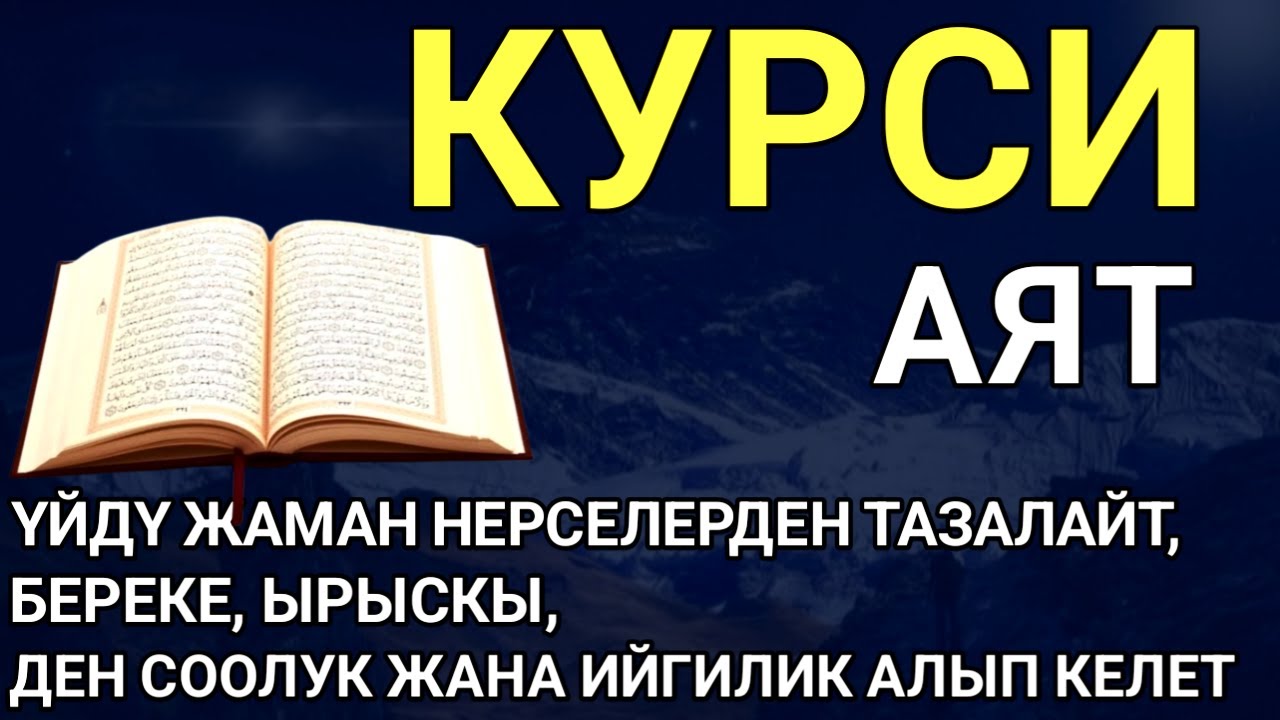 АЯТ КУРСИ| АР КАНДАЙ ЖАМАНДЫК МЕНЕН КӨЗ ТИЙҮҮДӨН КОРГОЙТ, БЕРЕКЕ, ЫРЫСКЫ ЖАНА ООМАТТЫН ЖОЛУН АЧАТ