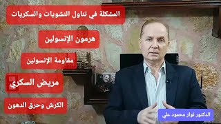 تخلص نهائياً من مقاومة الإنسولين ومن مرض السكر / واعمل جسمك ماكينة حرق دهون للكرش والسمنة