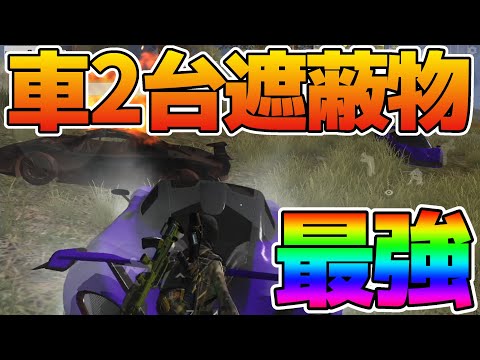 【荒野行動】車2台のくの字遮蔽物が最強⁉︎【シングル終盤】