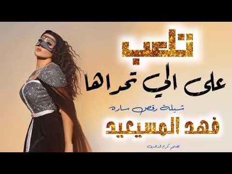 شيلة رقص جديده 2022 تلعب على الي أجراها اداء فهد المساعيد شيلات حماسيه طرب