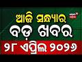 ଆଜିର ବଡ଼ ଖବର | IPS Ajay Pal Sharma | West Bengal Election 2026 | TMC VS BJP  Odia News