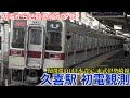 【初電観測】東武伊勢崎線の久喜駅 初電からいきなり8両編成&区間急行！ 運行復帰した東武10000系の11802F ほか 2022.7