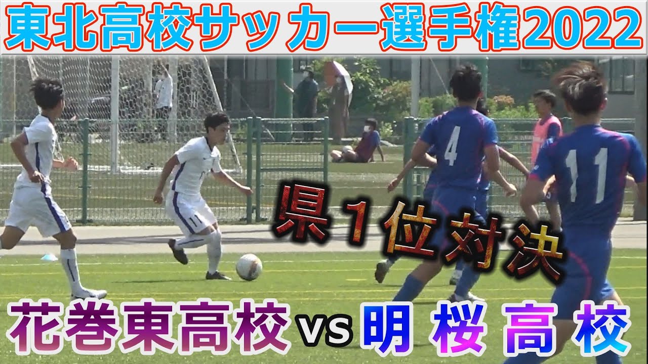ベスト8 花巻東vs明桜高校 東北高校サッカー選手権22 Youtube ベスト8 花巻東vs明桜高校 東北高校サッカー選手権22 Youtube