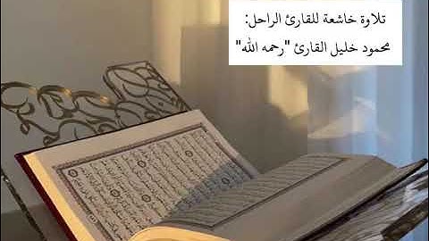 تلاوة خاشعة للشيخ محمود خليل قارئ رحمه الله