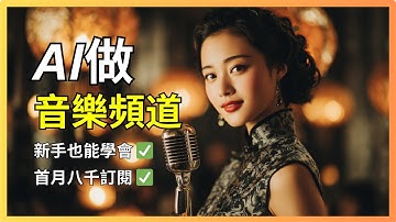 [保姆式教學] 5分鐘完美復刻爆火AI音樂頻道