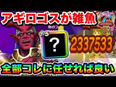 【ドラクエウォーク】アギロゴスがザコになる！！防壁とか言うストレスをケアしてやったらようやく笑顔でいられる様になりました。