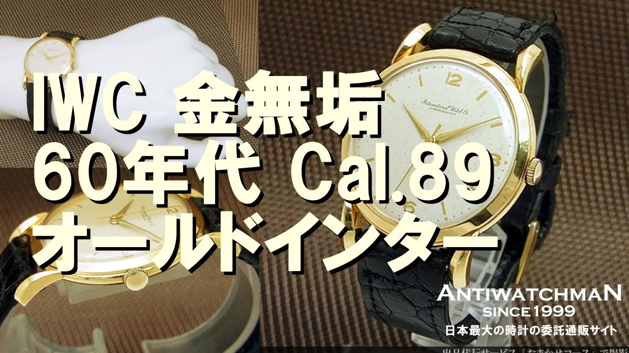 IWC オールドインター 筆記体ロゴ 金無垢 60年代 Cal.89搭載 - YouTube