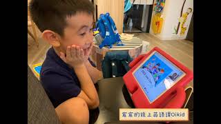 宸哥的線上英文課 OiKID介紹