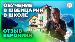 🇨🇭 Обучение в Швейцарии в школе Surval Montreux -  Отзыв Вероники об учебе в Швейцарской школе