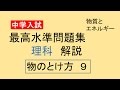 最高水準問題集　理科　解説　物のとけ方　９
