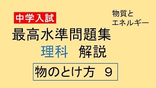 最高水準問題集　理科　解説　物のとけ方　９