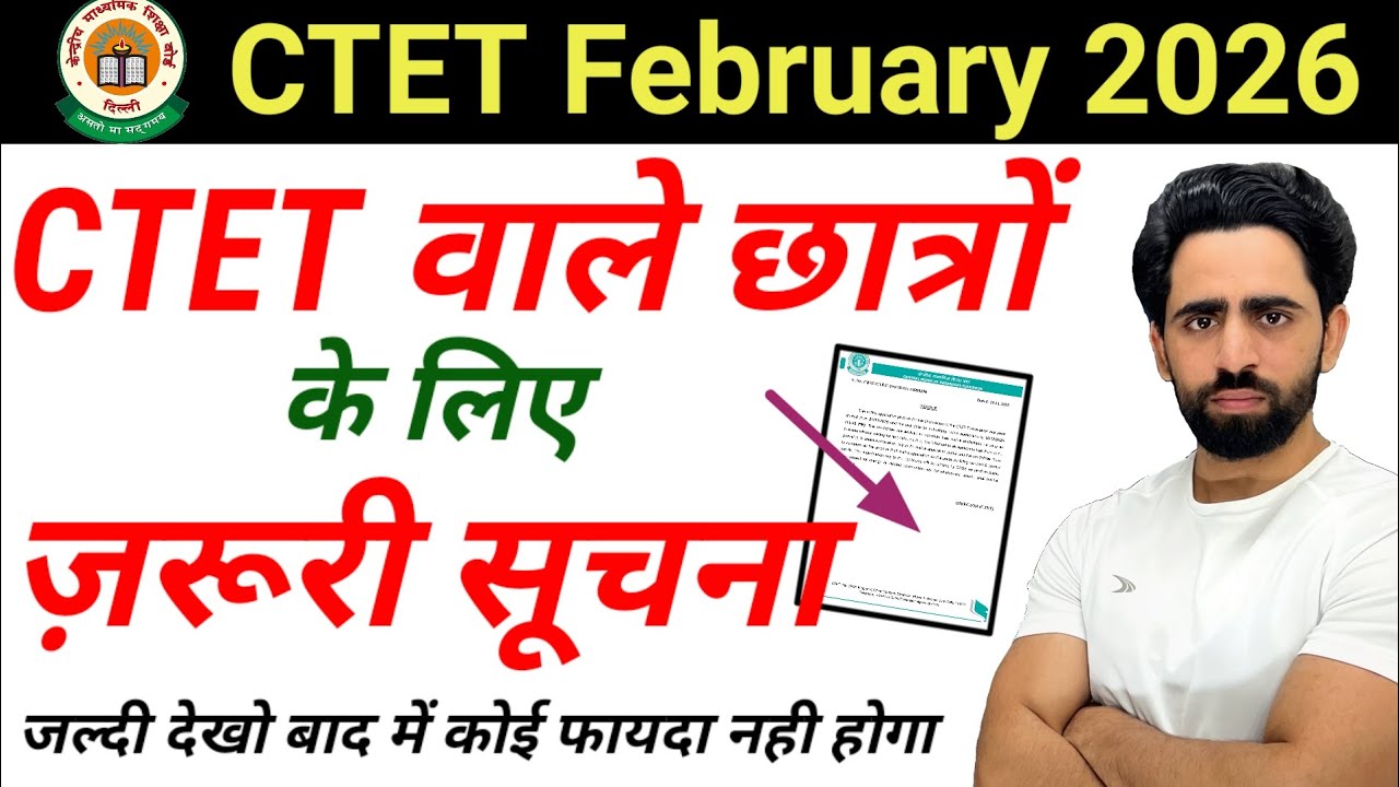 CTET वाले छात्रों के लिए जरूरी सूचना । जल्दी देखो अभी वरना बाद में कोई फायदा नहीं होगा | CTET 2026