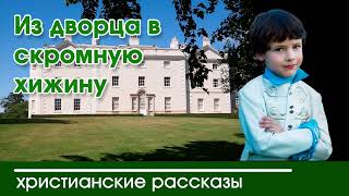 💛 Из дворца в скромную хижину - ИНТЕРЕСНЫЙ ХРИСТИАНСКИЙ РАССКАЗ | Христианские рассказы