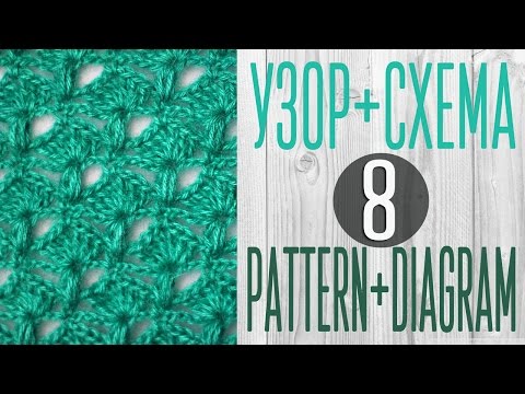 Вяжем узор крючком по схеме №8. Pattern crochet + diagram (scheme) №8