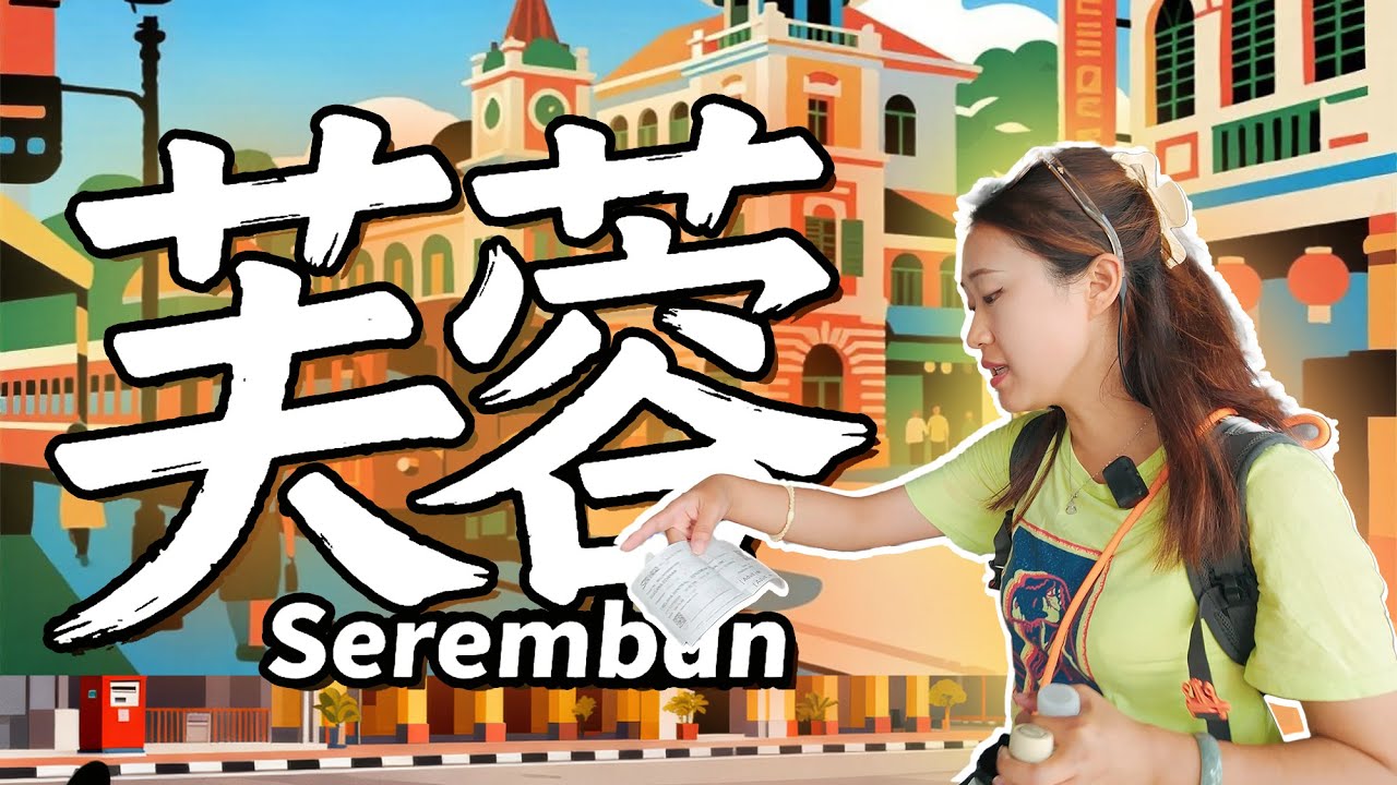 🇲🇾从马六甲到达森美兰州首府是 芙蓉 城市不大 但是非常有味道 骑楼 教堂 印度庙 文化街 壁画街 华人美食夜市 穆斯林夜市 还有超便宜的ECO超市
