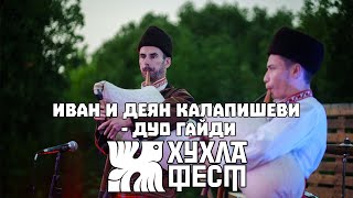 видео: Иван и Деян Калапишеви - ДУО ГАЙДИ на ХУХЛА ФЕСТ 2025 картинка: Иван и Деян Калапишеви - ДУО ГАЙДИ на ХУХЛА ФЕСТ 2025