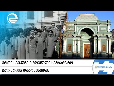 ერთი საუკუნე ეროვნული სამხატვრო გალერიის დაარსებიდან