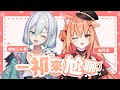 【#雜談】《一祁來尬聊》ep.1 初次見面即尬聊?! 2小時聊天後能成為朋友嗎?! ft.@HimegiMichika 【秋月イノリ】