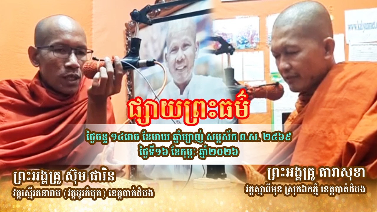 ថ្ងៃទី16 កុម្ភៈ 2026 | ផ្សាយព្រះធម៌ ខេត្តបាត់ដំបង | ព្រះអង្គគ្រូ តារាសុខា និងព្រះអង្គគ្រូ ស៊ុម ផារិន
