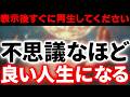 目に入ったら「今」すぐ再生して下さい。不思議なほどに良い事ばかり起こる人生になります。幸運 恋愛運 仕事 運 健康運 金運