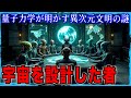 宇宙を設計した超知性体 量子力学とCERNが明かす異次元文明の実在性 シミュレーション仮説から探る超知的生命体の謎
