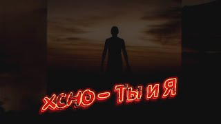 Xcho - Ты и Я | You And Me | Romanized | Lyrics Resimi