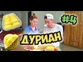 Вьетнам, ДУРИАН, обзор фруктов Азии