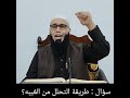 طريقة التحلل من الغيبه