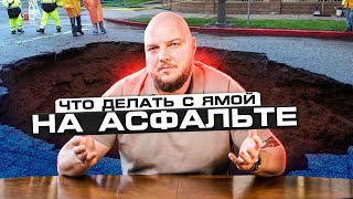 ПОДРОБНО ПРО ЯМОЧНЫЙ РЕМОНТ АСФАЛЬТА: Способы ремонта, ошибки, нюансы и особенности | НЕРУДГОРСТРОЙ