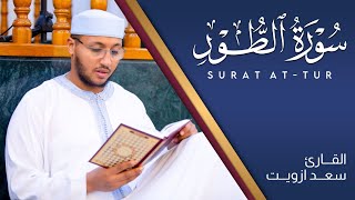 سورة الطور كاملة | القارئ  سعد ازويت