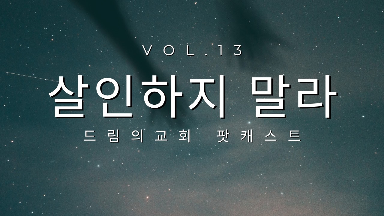 살인하지 말라_신명기 강해(13): 십계명 6계명 강해(2026.1.7)