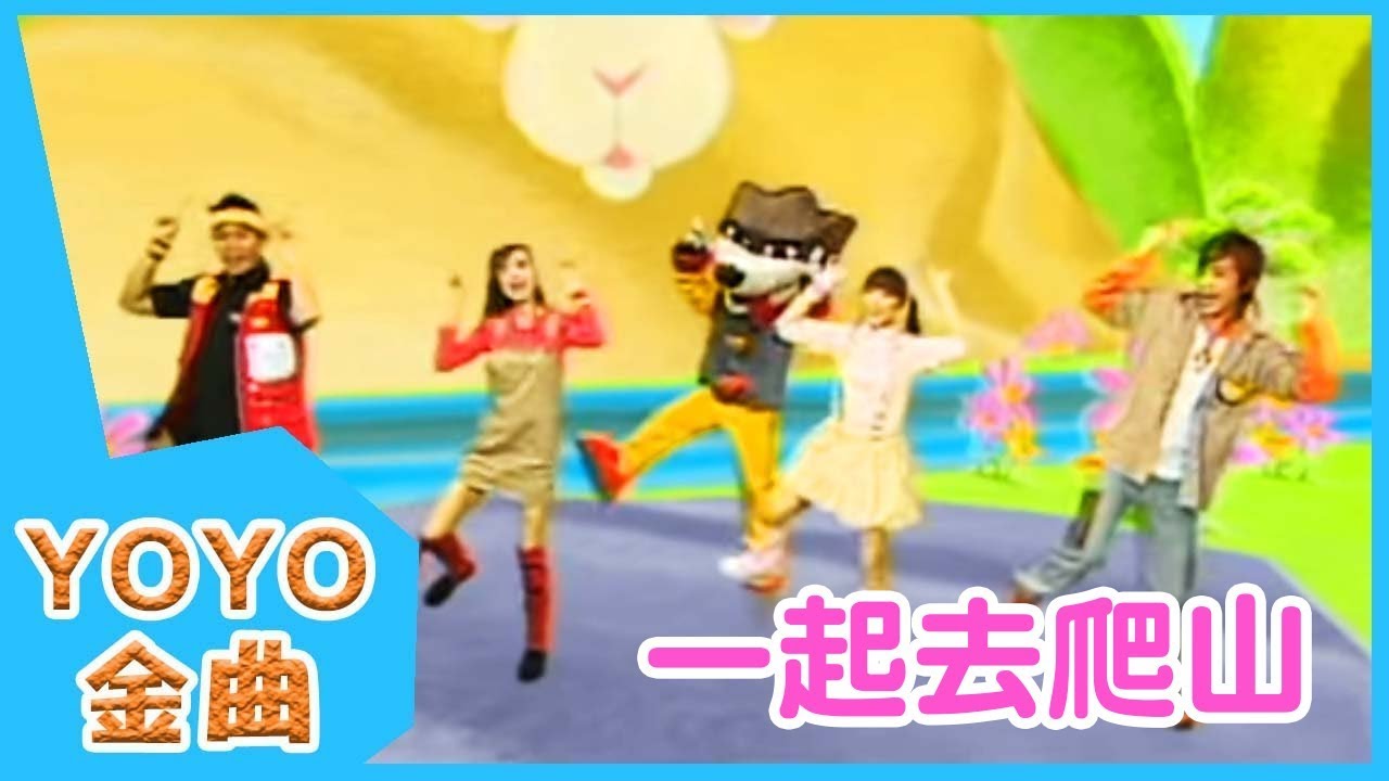 《一起去爬山》YOYO點點名金曲 | 童謠 | 兒歌 | 幼兒 | 專輯5_09