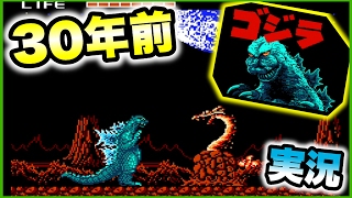 【初代】30年前のゴジラのゲームがシュールだった。part1【ゲーム実況】ファミコン Godzilla game FC