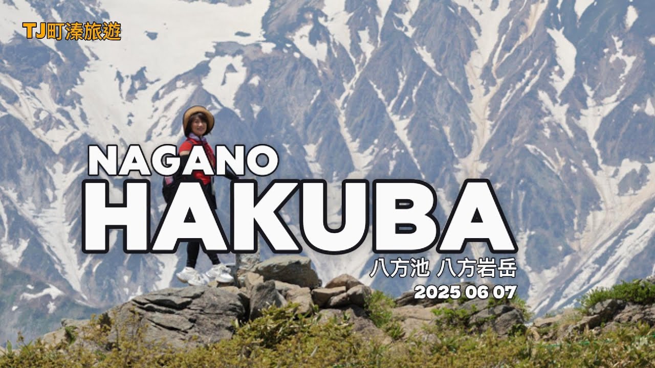 日本長野自駕行 白馬八方池 白馬岩岳20250607