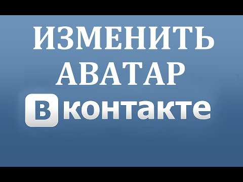 Videó: Hogyan Lehet Megváltoztatni A Vkontakte Avatart