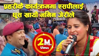 प्रहरीकै कार्यक्रममा जेरिले एस पी लाई घुस खायौ भनेपछि।।Babita Baniya Jeri & Bal Chandra