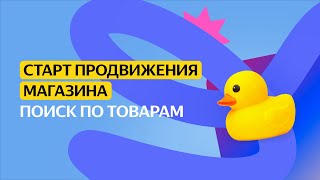 картинка: Поиск по товарам | Старт продвижения магазина