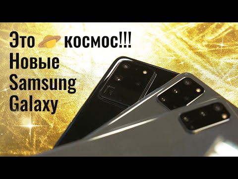 Samsung Galaxy S20, S20+, S20 Ultra – стальной флагман с отличными камерами