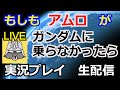 【神ゲー】攻略実況！GUNDAM 0079 THE WAR FOR EARTH　実況プレイ 【ゲーム実況】【ガンダム解説】【生配信】【PlayStation】【ケツアゴシャア】【アゴい彗星のシャア】