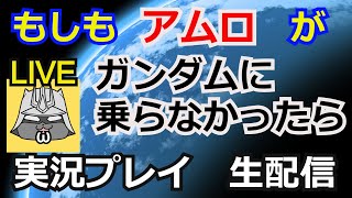 【神ゲー】攻略実況！GUNDAM 0079 THE WAR FOR EARTH　実況プレイ 【ゲーム実況】【ガンダム解説】【生配信】【PlayStation】【ケツアゴシャア】【アゴい彗星のシャア】