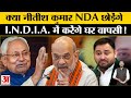 Bihar Politics:आखिर क्यों नीतीश के NDA छोड़ने की होने लगी चर्चा क्या I.N.D.I.A. में करेंगे घर वापसी!