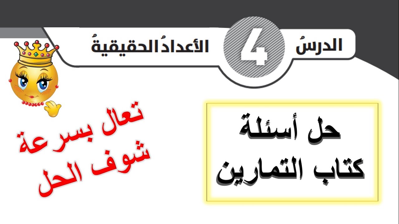 حل أسئلة كتاب التمارين لدرس الأعداد الحقيقية للصف الثامن
