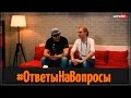 Letson | AlexPozitiv отвечает на вопросы.