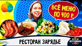 Все блюда по 400 рублей / Дешевый ресторан в центре Москвы / Честный обзор