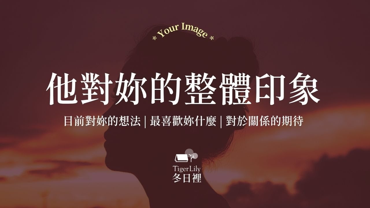 💖塔羅占卜🔮他對妳的整體印象✨目前對妳的想法 | 最喜歡妳什麼 | 對於關係的期待✨💖Your Image🌜