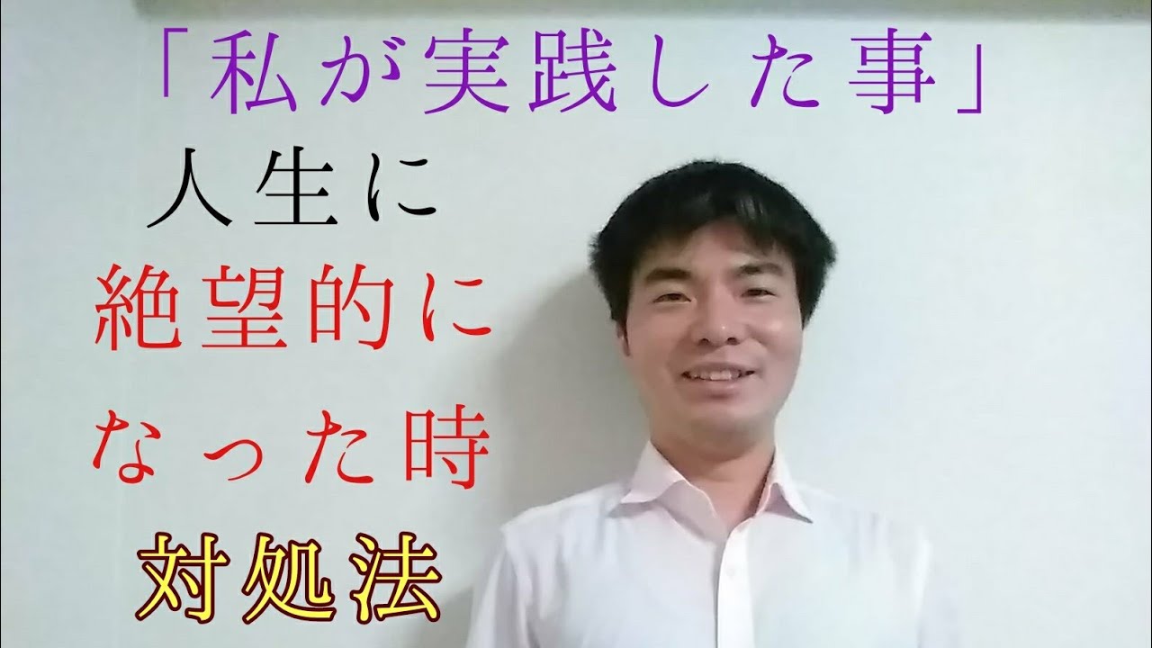 人生に絶望的になった時 対処法 Youtube