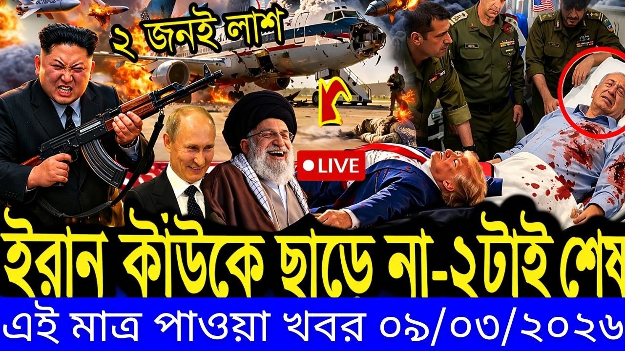 🔴LIVE: আজকের টপ আন্তর্জাতিক সংবাদ | BBC World News Bangla | 9 March  2026 | বিশ্বজুড়ে এখন যা ঘটছে