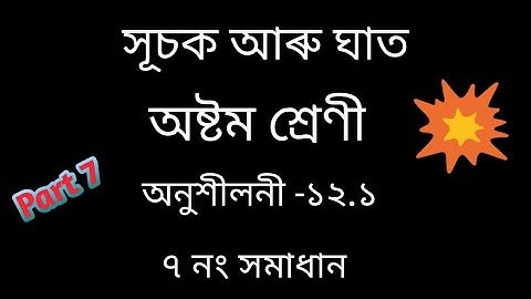 Class 8 maths || সূচক আৰু ঘাত || #vision99