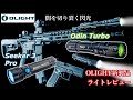 OLIGHT新モデル【Seeker 3 Pro】&【Odin Turbo】エアガンにも使えるサバゲー仕様の人気モデルライトレビュー！